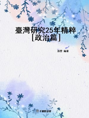 cover image of 臺灣研究25年精粹〔政治篇〕